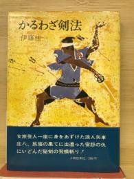 かるわざ剣法