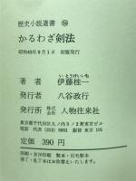 かるわざ剣法