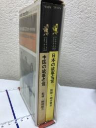 日本の故事名言・中国の故事名言