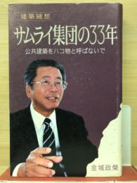 サムライ集団の33年 : 建築随想/ 金城政栄著