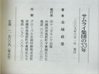 サムライ集団の33年 : 建築随想/ 金城政栄著