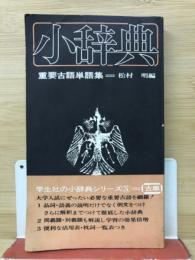 重要古語単語集