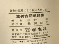 重要古語単語集