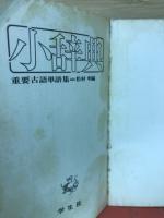 重要古語単語集