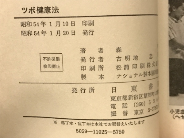 病気をなおす症状別 ツボ健康法 (森 和) / 古本、中古本、古書籍
