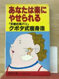 あなたは楽にやせられる　「天使の耳パリ」 クボタ式痩身法