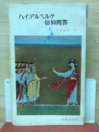 ハイデルベルク信仰問答　新教新書49
