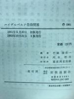 ハイデルベルク信仰問答　新教新書49
