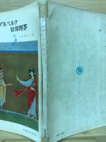 ハイデルベルク信仰問答　新教新書49
