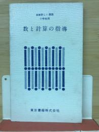 新編新しい算数　小学校用　数と計算の指導　
