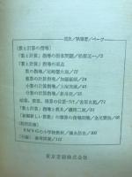 新編新しい算数　小学校用　数と計算の指導　