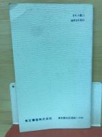 新編新しい算数　小学校用　数と計算の指導　