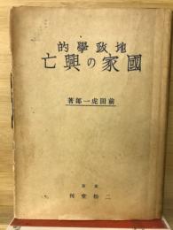 地政学的国家の興亡