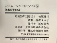 潮風の子どもさ