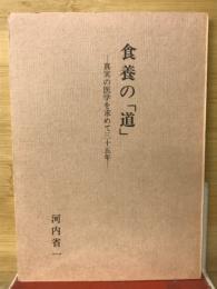 食養の「道」－真実の医学を求めて三十五年