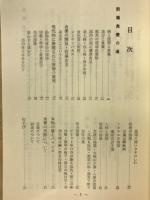 食養の「道」－真実の医学を求めて三十五年