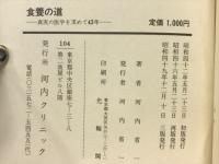 食養の「道」－真実の医学を求めて三十五年