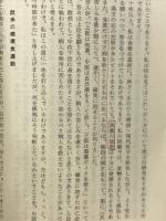 食養の「道」－真実の医学を求めて三十五年