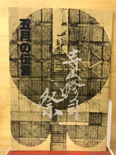 【楽天スーパーセール】 五月の伝言 第一回寺山修司記念(企画集団ぷりずむ編) 古本 / 寺山修司