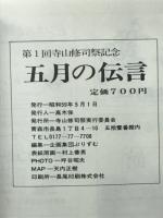 五月の伝言　第一回寺山修司記念