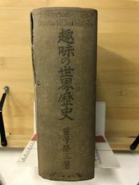 趣味の世界歴史　