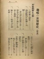 趣味の世界歴史　