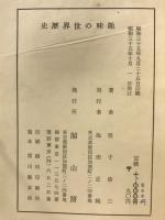 趣味の世界歴史　