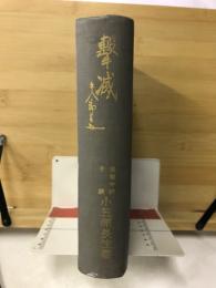 撃滅　日本海海戦秘史