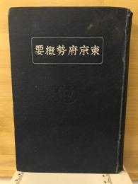 東京府勢概要