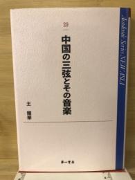 中国の三弦とその音楽