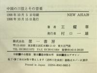 中国の三弦とその音楽