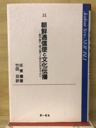 朝鮮通信使と文化伝播 : 唐子踊り・唐人踊りと祭礼行列を中心に