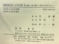 朝鮮通信使と文化伝播 : 唐子踊り・唐人踊りと祭礼行列を中心に
