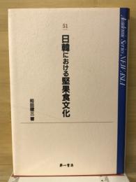 日韓における堅果食文化