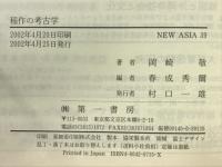 稲作の考古学