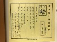 実説・戦国悪党伝　道三殺しは、信長か