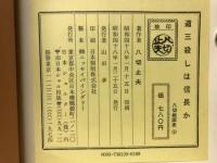 実説・戦国悪党伝　道三殺しは、信長か