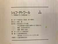 シェフ・デトワール : 新感覚フランス料理全集