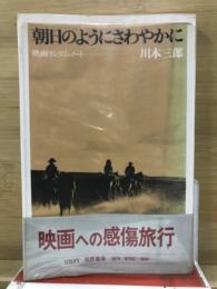 朝日のようにさわやかに : 映画ランダム・ノート
