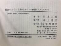 朝日のようにさわやかに : 映画ランダム・ノート