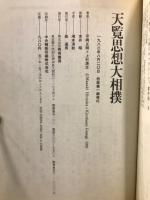 天覧思想大相撲 : 平岡正明,上杉清文対談集 拡大差○別篇