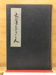 火の消えざりし人 : 千葉成夫君追悼録