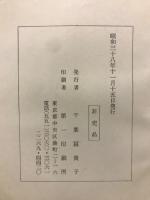 火の消えざりし人 : 千葉成夫君追悼録