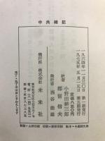 中共雑記
