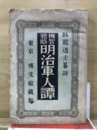 明治軍人譚 : 機智胆略