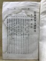 明治軍人譚 : 機智胆略