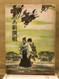 ああ新撰組