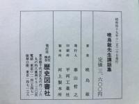 暁烏敏先生講話集