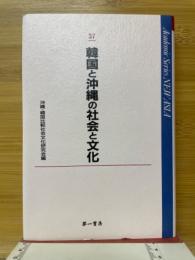 韓国と沖縄の社会と文化