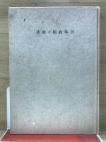 日本庭園の發達